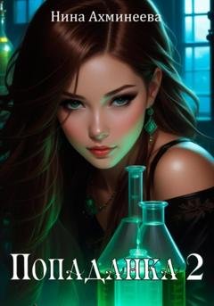 Обложка книги «Попаданка 2» — Нина Петровна Ахминеева