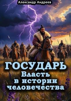 Обложка книги «Государь. Власть в истории человечества» — Александр Радьевич Андреев