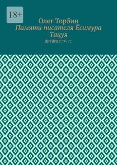 Обложка книги «Памяти писателя Ёсимура Тацуя» — Олег Торбин