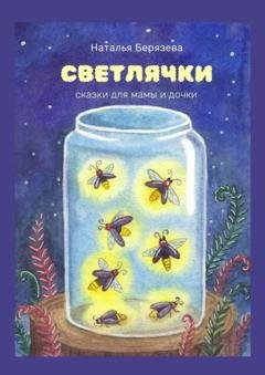 Обложка книги «Светлячки. Сказки для мамы и дочки» — Наталья Берязева