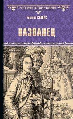 Обложка книги «Названец. Камер-юнгфера» — Евгений Салиас де Турнемир