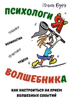 Обложка книги «Психология Волшебника: простые техники настройки сознания на волну чудес, волшебства, исполнения желаний» — Юния Бурэ