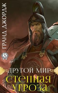 Обложка книги «Другой мир. Степная угроза» — Джордж Гранд