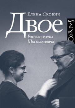 Обложка книги «Двое. Рассказ жены Шостаковича» — Елена Якович