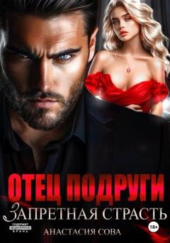 Обложка книги «Отец подруги. Запретная страсть» — Анастасия Сова