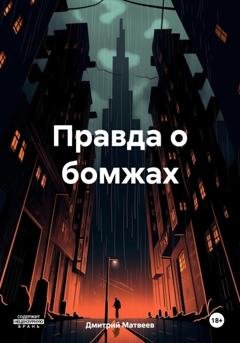Обложка книги «Правда о бомжах» — Дмитрий Николаевич Матвеев