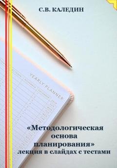 Обложка книги ««Методологическая основа планирования» лекция в слайдах с тестами» — Сергей Каледин
