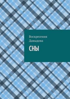 Обложка книги «Сны» — Воскресения Давыдова