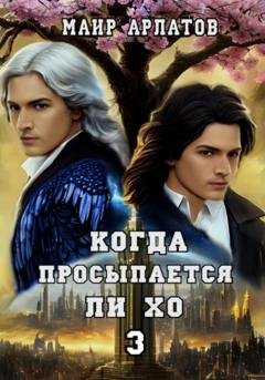 Обложка книги «Когда просыпается Ли Хо 3» — Маир Арлатов