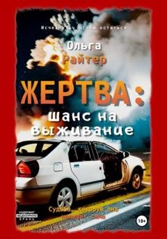 Обложка книги «Жертва: шанс на выживание» — Ольга Райтер
