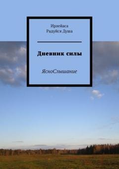 Обложка книги «Дневник силы. ЯсноСлышание» — Ирлейаса Радуйся Душа