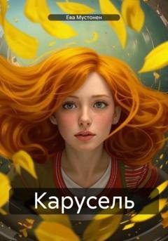Обложка книги «Карусель» — Ева Мустонен