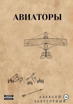 Обложка книги «Авиаторы» — Алексей Забугорный