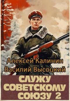 Обложка книги «Служу Советскому Союзу 2» — Алексей Калинин