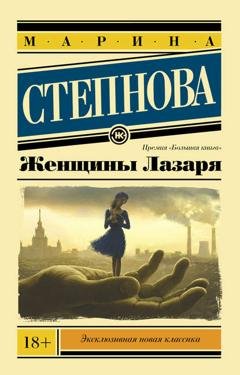 Обложка книги «Женщины Лазаря» — Марина Степнова