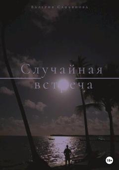 Обложка книги «Случайная встреча» — Валерия Сафьянова