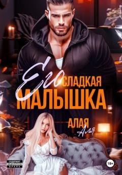 Обложка книги «Его сладкая малышка» — Аля Алая