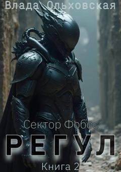 Обложка книги «Регул. Книга 2» — Влада Ольховская