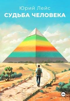 Обложка книги «Судьба человека» — Юрий Лейс