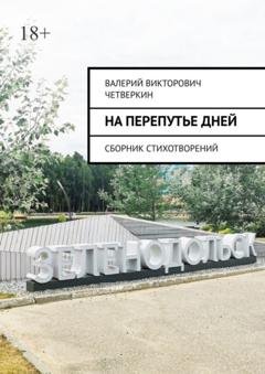 Обложка книги «На перепутье дней. Сборник стихотворений» — Валерий Викторович Четверкин