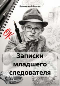 Обложка книги «Записки младшего следователя» — Константин Оборотов