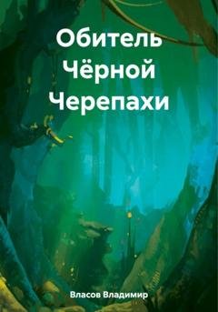 Обложка книги «Обитель Чёрной Черепахи» — Владимир Фёдорович Власов