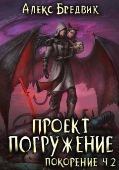 Обложка книги «Проект «Погружение». Том 9. Покорение. Часть 2» — Алекс Бредвик