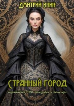 Обложка книги «Странный город» — Дмитрий Инин