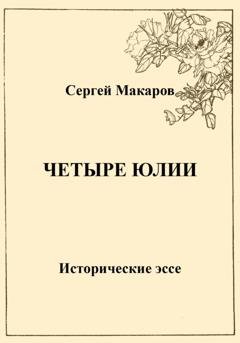 Обложка книги «Четыре Юлии. Исторические эссе» — Сергей Макаров