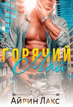 Обложка книги «Горячий Май» — Айрин Лакс