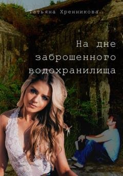 Обложка книги «На дне заброшенного водохранилища» — Татьяна Хренникова