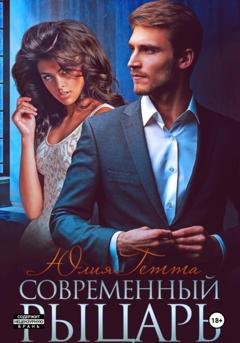 Обложка книги «Современный рыцарь» — Юлия Гетта