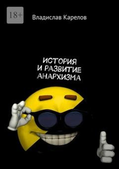 Обложка книги «История и развитие анархизма» — Владислав Карелов
