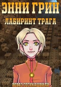 Обложка книги «Энни Грин: Лабиринт Трага» — Реваз Гурамович Сесикашвили