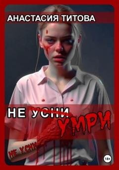 Обложка книги «Не усни» — Анастасия Евгеньевна Титова