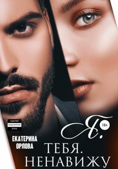 Обложка книги «Я тебя ненавижу» — Екатерина Орлова