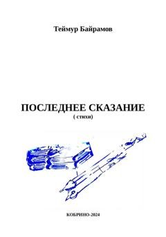 Обложка книги «Последнее сказание» — Теймур Байрамов