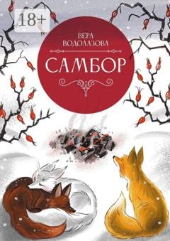 Обложка книги «Самбор» — Вера Водолазова