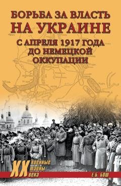 Обложка книги «Борьба за власть на Украине с апреля 1917 года до немецкой оккупации» — Евгения Бош