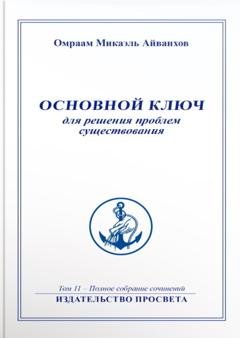 Обложка книги «Основной ключ для решения проблем существования» — Омраам Микаэль Айванхов