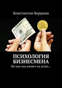 Обложка книги «Психология бизнесмена. Ии как она влияет на успех…» — Константин Бердман