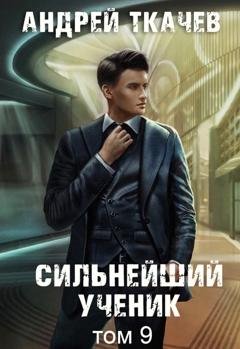 Обложка книги «Сильнейший ученик. Книга 9» — Андрей Ткачев