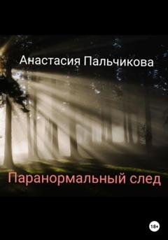 Обложка книги «Паранормальный след» — Анастасия Пальчикова