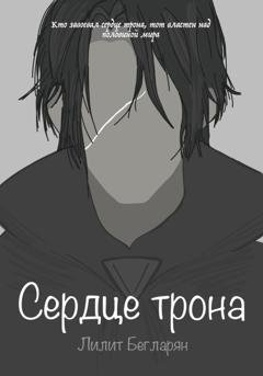 Обложка книги «Сердце трона» — Лилит Бегларян