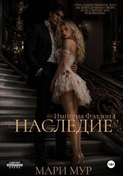 Обложка книги «Наследие» — Мари Мур