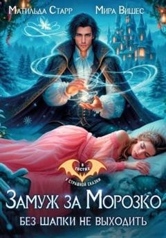 Обложка книги «Замуж за Морозко. Без шапки не выходить» — Матильда Старр