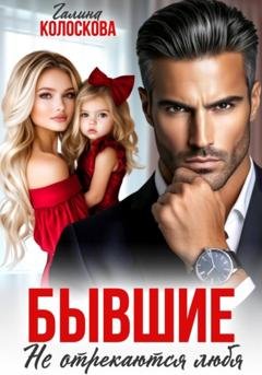 Обложка книги «Бывшие. Не отрекаются любя» — Галина Колоскова