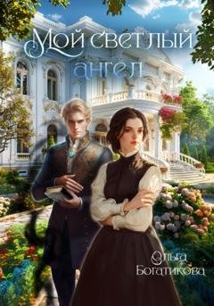 Обложка книги «Мой светлый ангел» — Ольга Юрьевна Богатикова