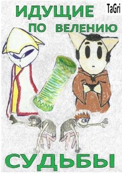Обложка книги «Идущие по велению судьбы» — TaGri