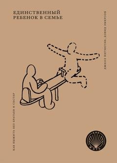 Обложка книги «Единственный ребенок в семье. Как выжить без братьев и сестер» — Джилл Питкетли